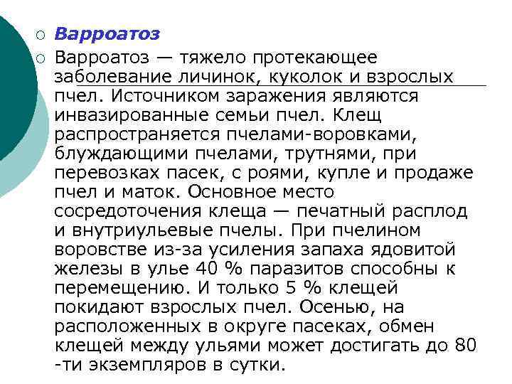 ¡ ¡ Варроатоз — тяжело протекающее заболевание личинок, куколок и взрослых пчел. Источником заражения