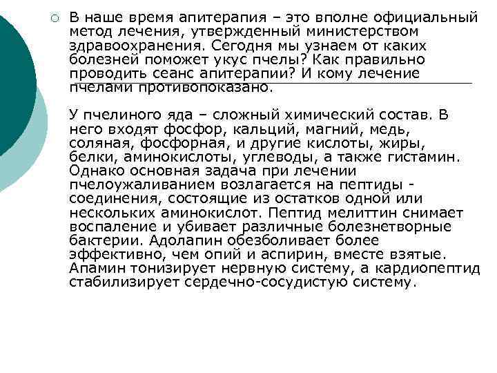 ¡ В наше время апитерапия – это вполне официальный метод лечения, утвержденный министерством здравоохранения.
