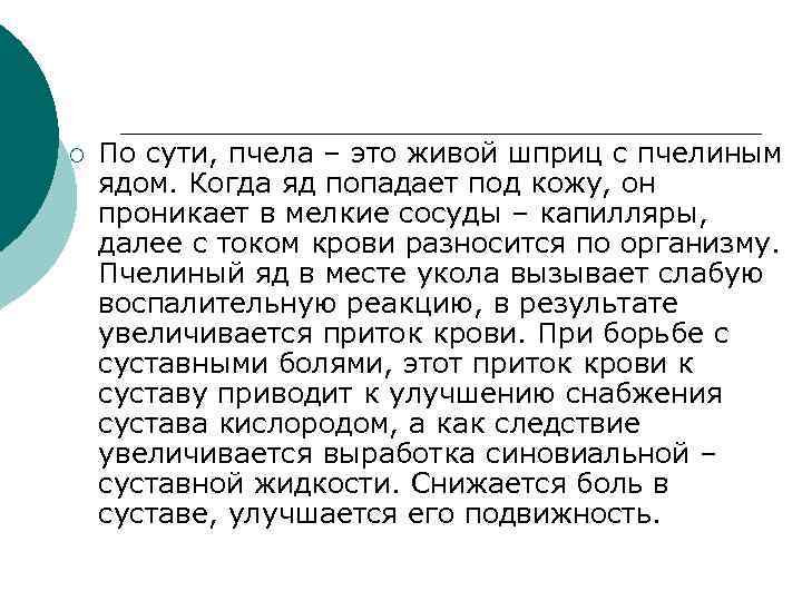 ¡ По сути, пчела – это живой шприц с пчелиным ядом. Когда яд попадает
