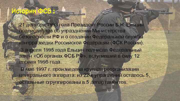История ФСБ : - - - 21 декабря 1993 года Президент России Б. Н.