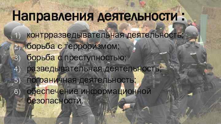 Направления деятельности : 1) 2) 3) 4) 5) 6) контрразведывательная деятельность; борьба с терроризмом;