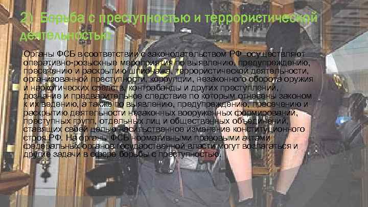 2) Борьба с преступностью и террористической деятельностью Органы ФСБ в соответствии с законодательством РФ