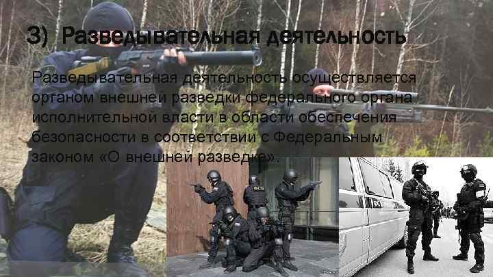 3) Разведывательная деятельность осуществляется органом внешней разведки федерального органа исполнительной власти в области обеспечения