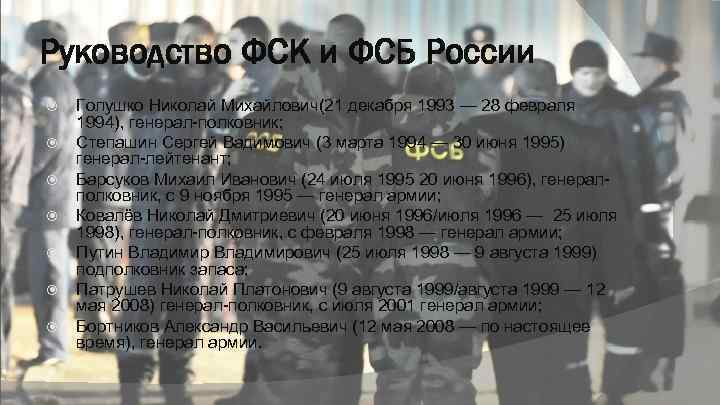 Руководство ФСК и ФСБ России Голушко Николай Михайлович(21 декабря 1993 — 28 февраля 1994),