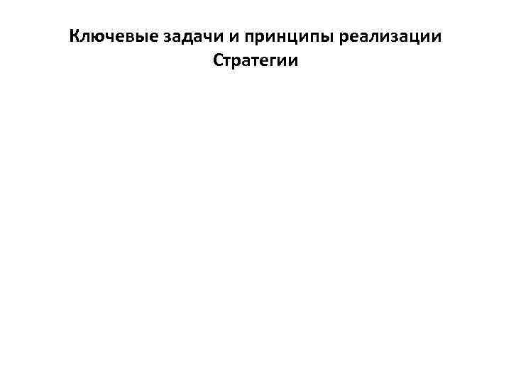 Ключевые задачи и принципы реализации Стратегии 