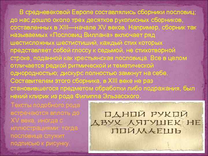  В средневековой Европе составлялись сборники пословиц; до нас дошло около трех десятков рукописных