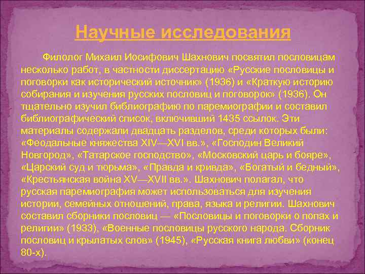 Научные исследования Филолог Михаил Иосифович Шахнович посвятил пословицам несколько работ, в частности диссертацию «Русские