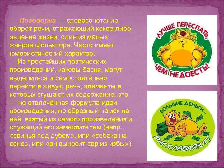  Поговорка — словосочетание, оборот речи, отражающий какое-либо явление жизни, один из малых жанров