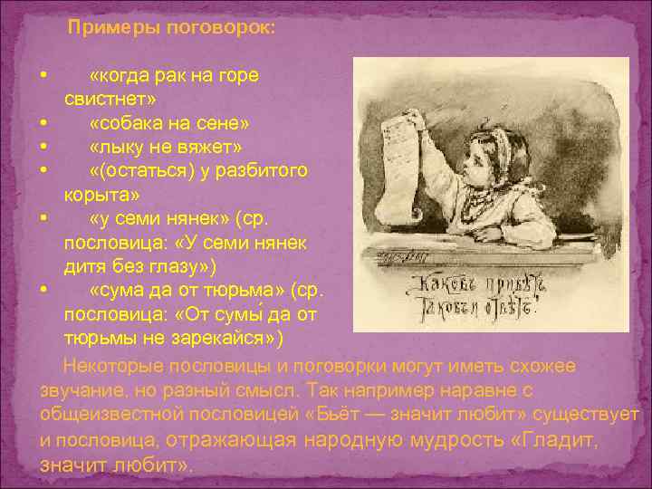  Примеры поговорок: • «когда рак на горе свистнет» • «собака на сене» •