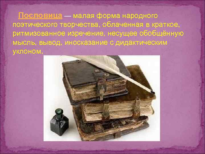 Пословица — малая форма народного поэтического творчества, облаченная в краткое, ритмизованное изречение, несущее