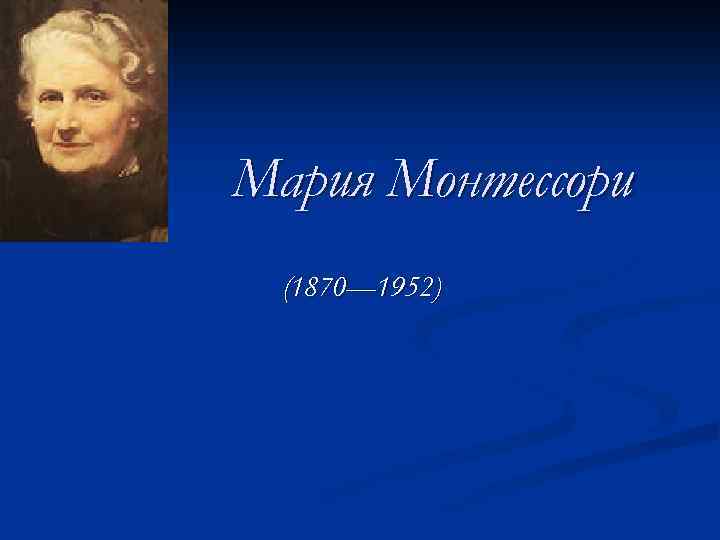 Мария Монтессори (1870— 1952) 