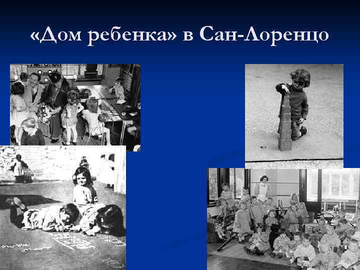  «Дом ребенка» в Сан-Лоренцо 