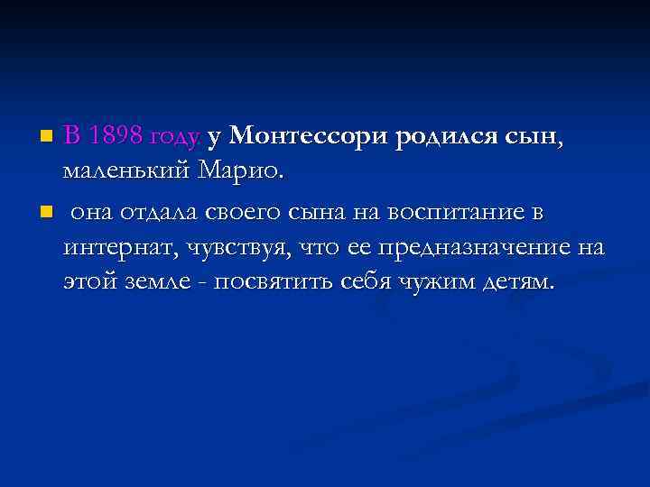 В 1898 году у Монтессоpи родился сын, маленький Марио. n она отдала своего сына