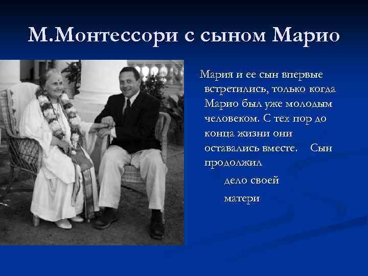 М. Монтессори с сыном Марио Мария и ее сын впервые встретились, только когда Марио