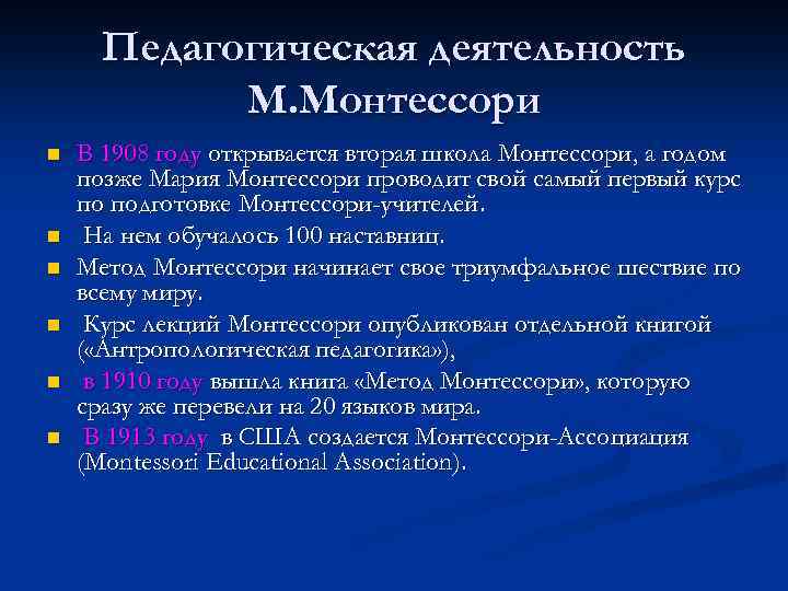 Педагогическая деятельность М. Монтессори n n n В 1908 году открывается вторая школа Монтессори,