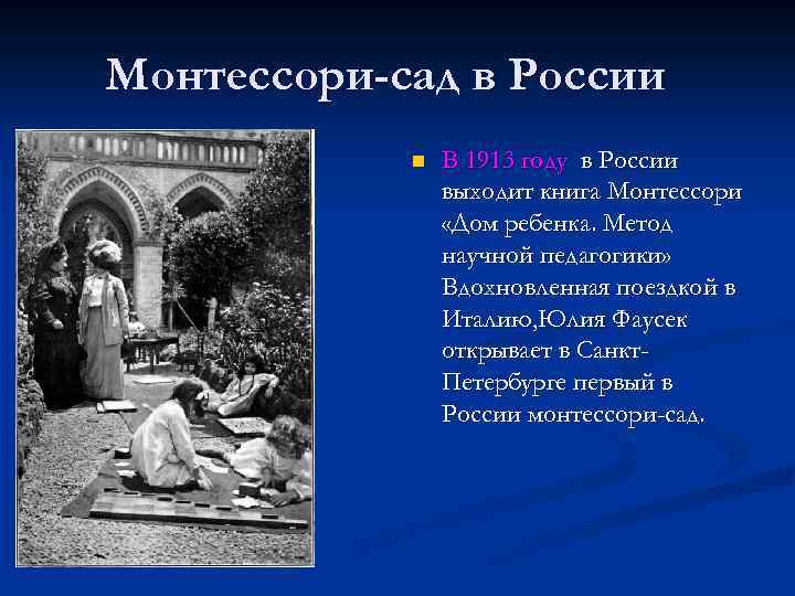 Монтессори-сад в России n В 1913 году в России выходит книга Монтессори «Дом ребенка.