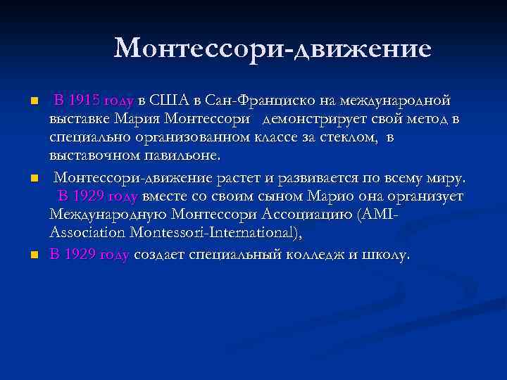  Монтессори-движение n n n В 1915 году в США в Сан-Франциско на международной