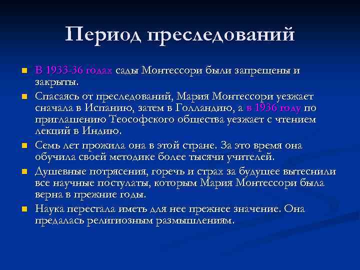 Период преследований n n n В 1933 -36 годах сады Монтессори были запрещены и