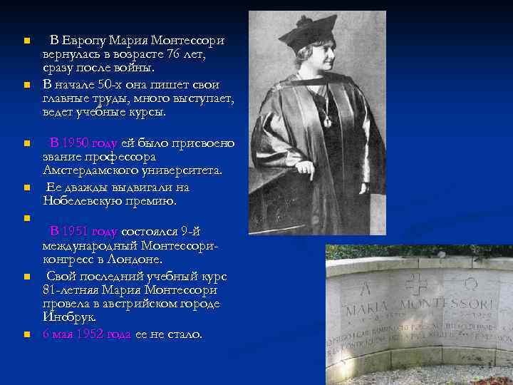 n n n n В Европу Мария Монтессори вернулась в возрасте 76 лет, сразу