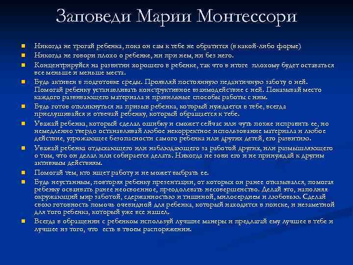 Заповеди Марии Монтессори n n n n n Никогда не трогай ребенка, пока он