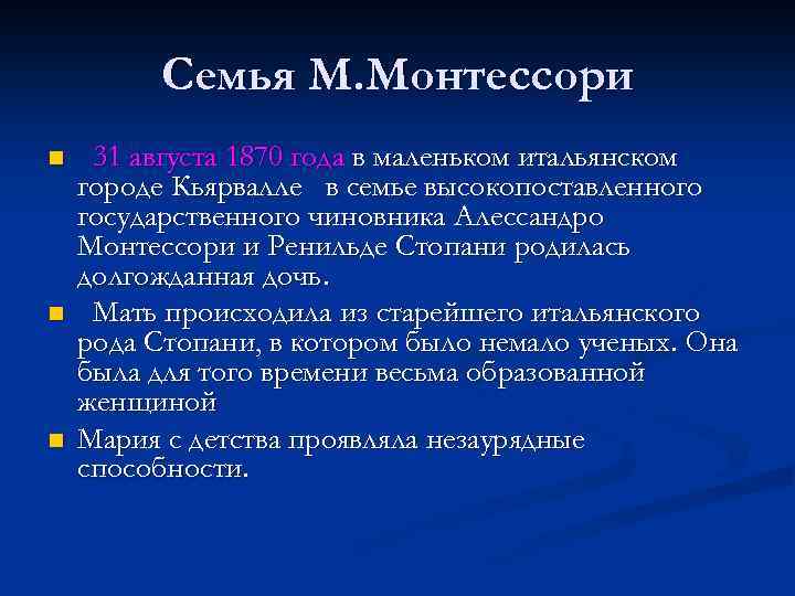 Семья М. Монтессори n n n 31 августа 1870 года в маленьком итальянском городе