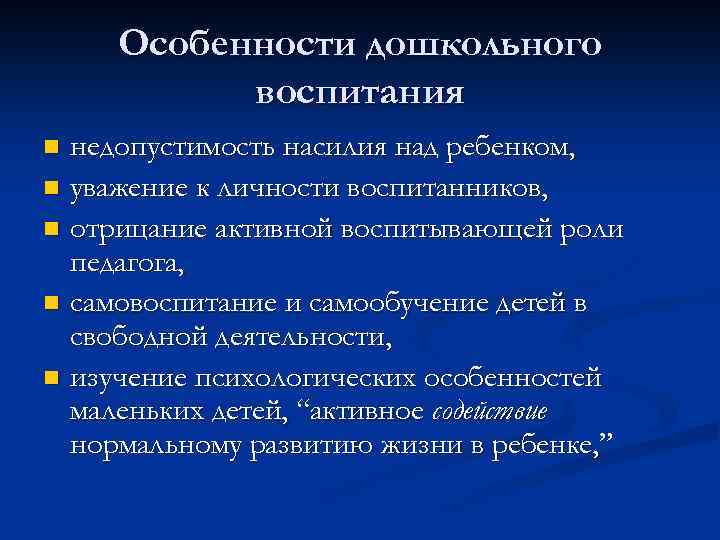 Особенности дошкольного воспитания n n n недопустимость насилия над ребенком, уважение к личности воспитанников,