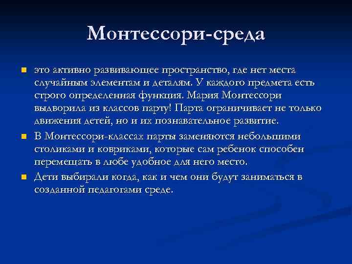 Монтессори-среда n n n это активно развивающее пространство, где нет места случайным элементам и