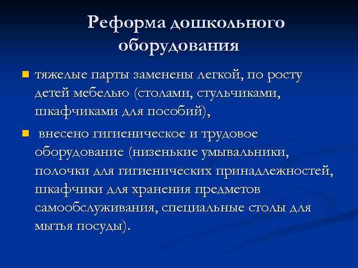 Реформа дошкольного оборудования n n тяжелые парты заменены легкой, по росту детей мебелью (столами,