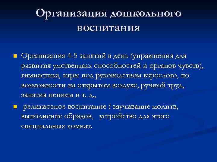 Организация дошкольного воспитания n n Организация 4 -5 занятий в день (упражнения для развития