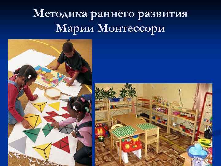 Методика раннего развития Марии Монтессори 