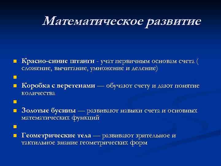 Математическое развитие n n n n Красно-синие штанги - учат первичным основам счета (