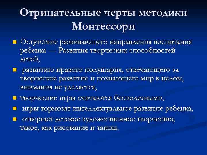 Отрицательные черты методики Монтессори n n n Остутствие развивающего направления воспитания ребенка — Развития