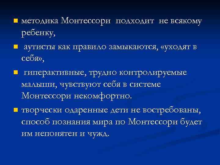 методика Монтессори подходит не всякому ребенку, n аутисты как правило замыкаются, «уходят в себя»