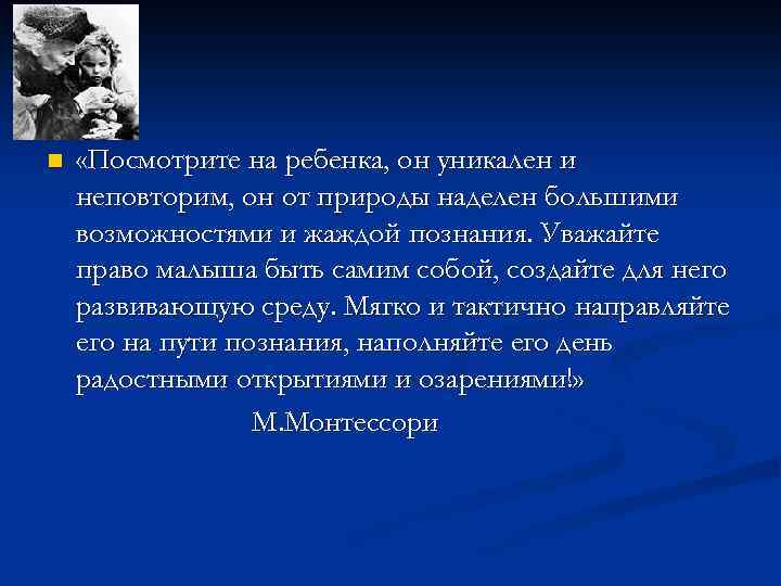 n «Посмотрите на ребенка, он уникален и неповторим, он от природы наделен большими возможностями
