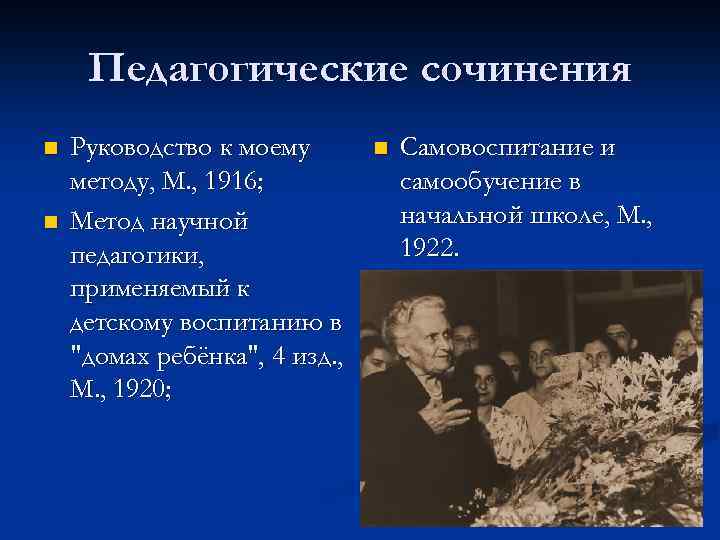 Педагогические сочинения n n Руководство к моему методу, М. , 1916; Метод научной педагогики,