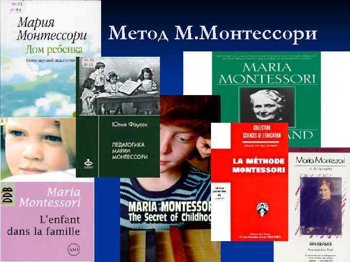 Метод М. Монтессори 