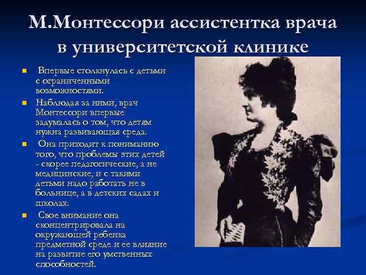 М. Монтессори ассистентка врача в университетской клинике n n Впервые столкнулась с детьми с