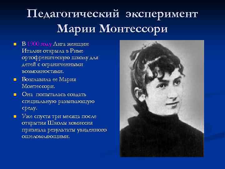 Педагогический эксперимент Марии Монтессори n n В 1900 году Лига женщин Италии открыла в