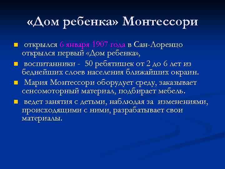  «Дом ребенка» Монтессори n n открылся 6 января 1907 года в Сан-Лоренцо открылся