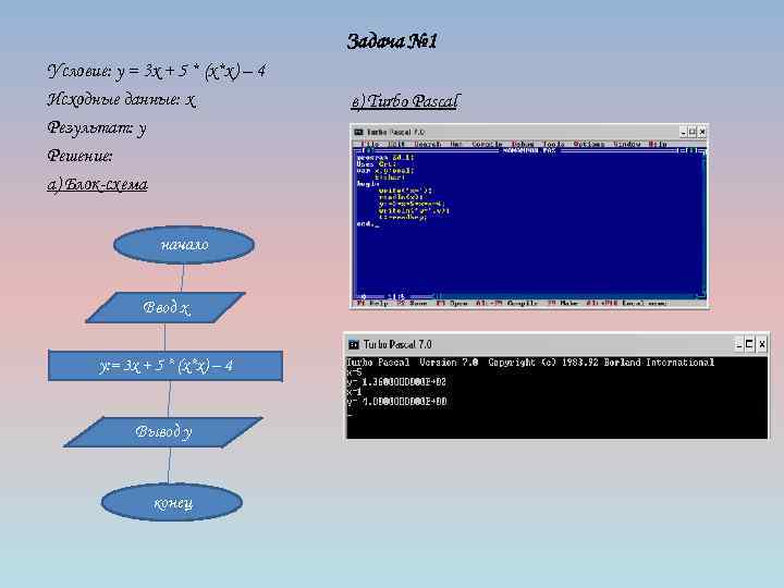 Задача № 1 Условие: y = 3 x + 5 * (x*x) – 4
