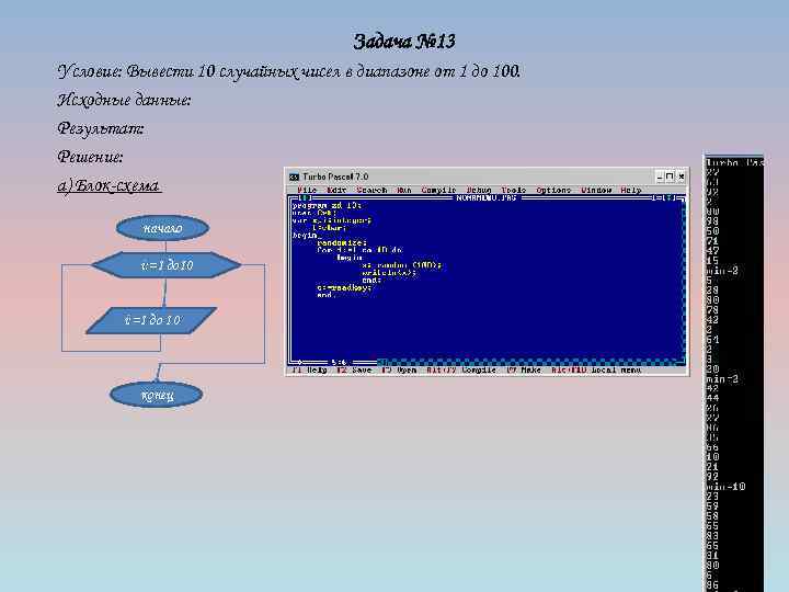 Задача № 13 Условие: Вывести 10 случайных чисел в диапазоне от 1 до 100.