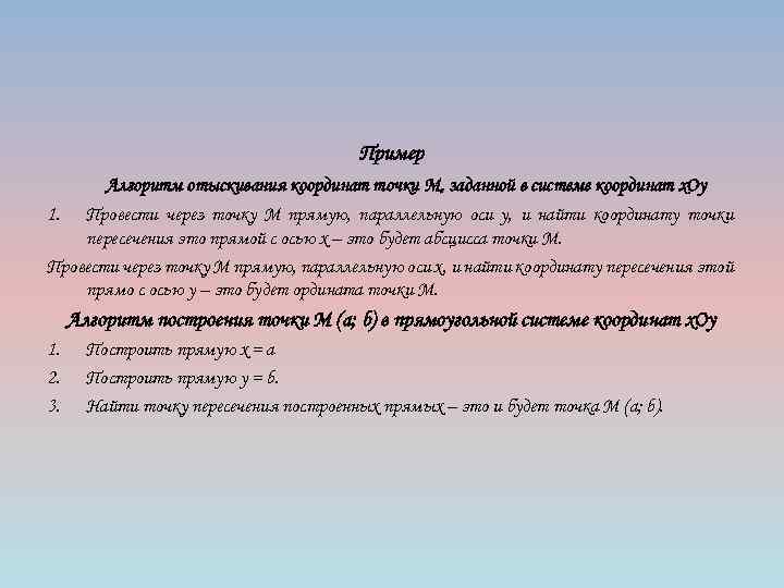 Пример Алгоритм отыскивания координат точки М, заданной в системе координат х. Оу 1. Провести