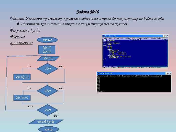 Задача № 16 Условие: Написать программу, которая вводит целые числа до тех пор пока
