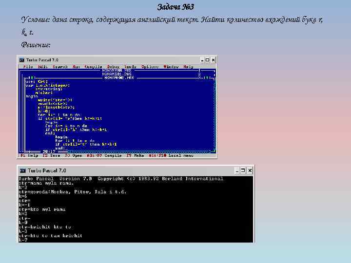 Задача № 3 Условие: дана строка, содержащая английский текст. Найти количество вхождений букв r,