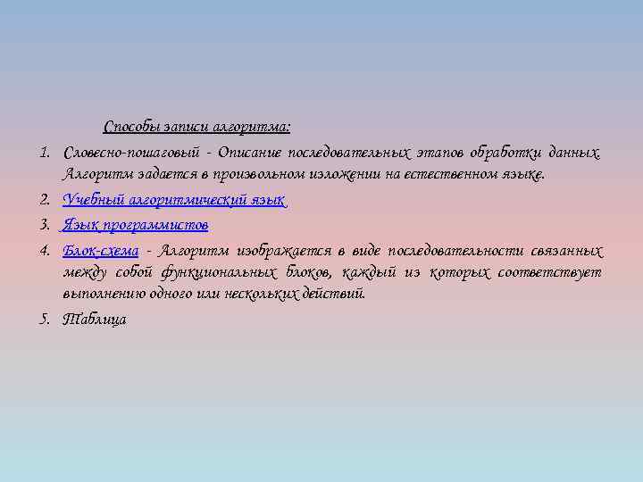 1. 2. 3. 4. 5. Способы записи алгоритма: Словесно-пошаговый - Описание последовательных этапов обработки