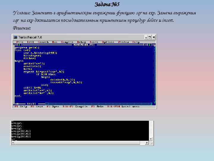 Задача № 5 Условие: Заменить в арифметическом выражении функцию sqr на exp. Замена выражения