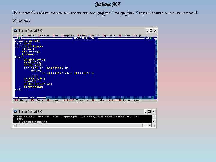 Задача № 7 Условие: В заданном числе заменить все цифры 2 на цифры 5