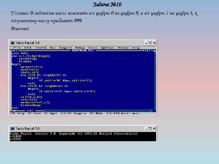 Задача № 10 Условие: В заданном числе заменить все цифры 0 на цифры 9,