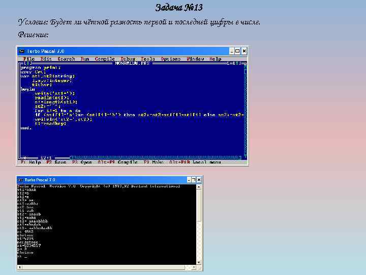 Задача № 13 Условие: Будет ли чётной разность первой и последней цифры в числе.