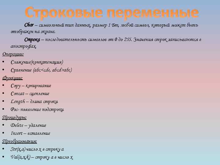 Строковые переменные Char – символьный тип данных, размер 1 Бт, любой символ, который может